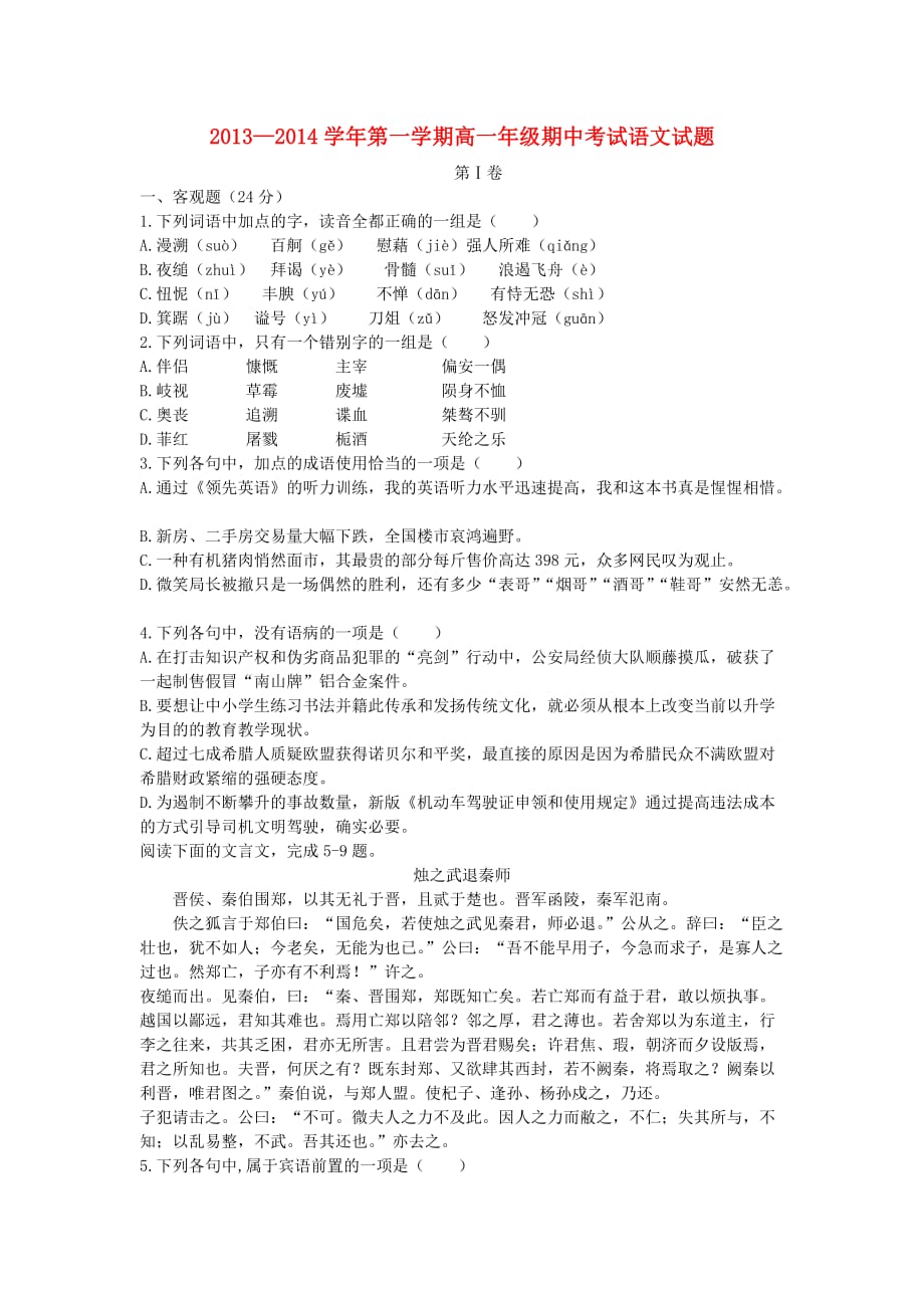 高一语文上学期期中试题（含解析）（新人教版 第25套）_第1页