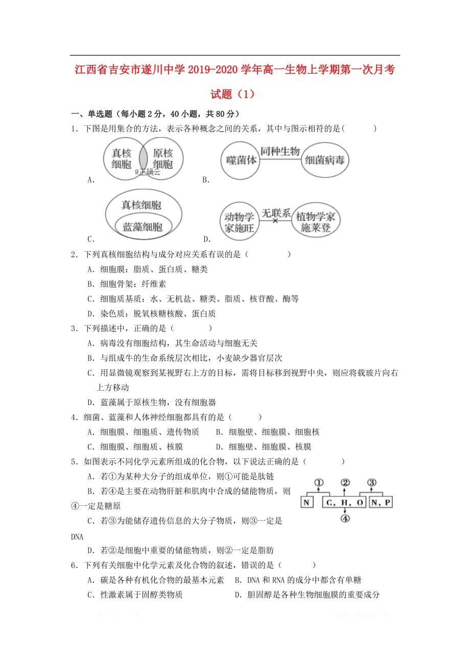 江西省吉安市遂川中学2019-2020学年高一生物上学期第一次月考试题1_第1页