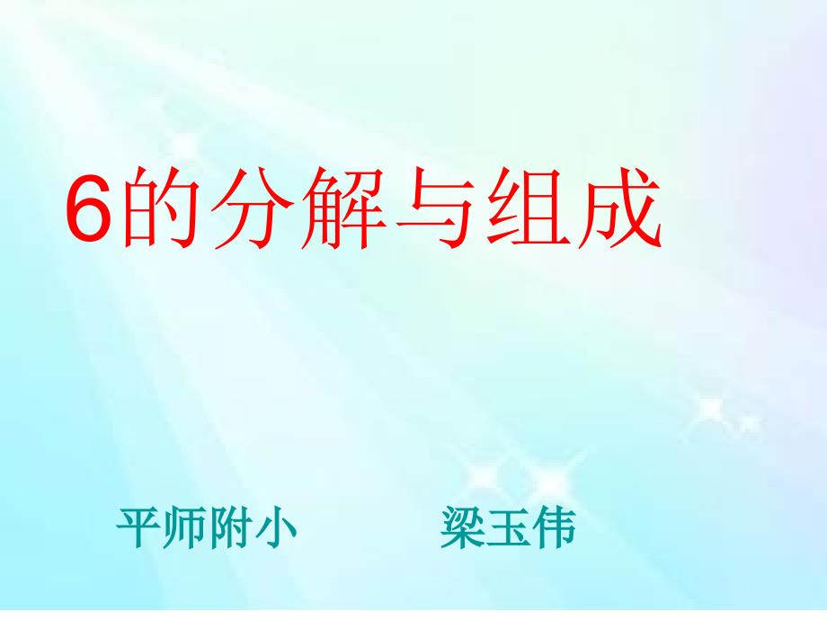 6的分解与组成课件.ppt_第1页