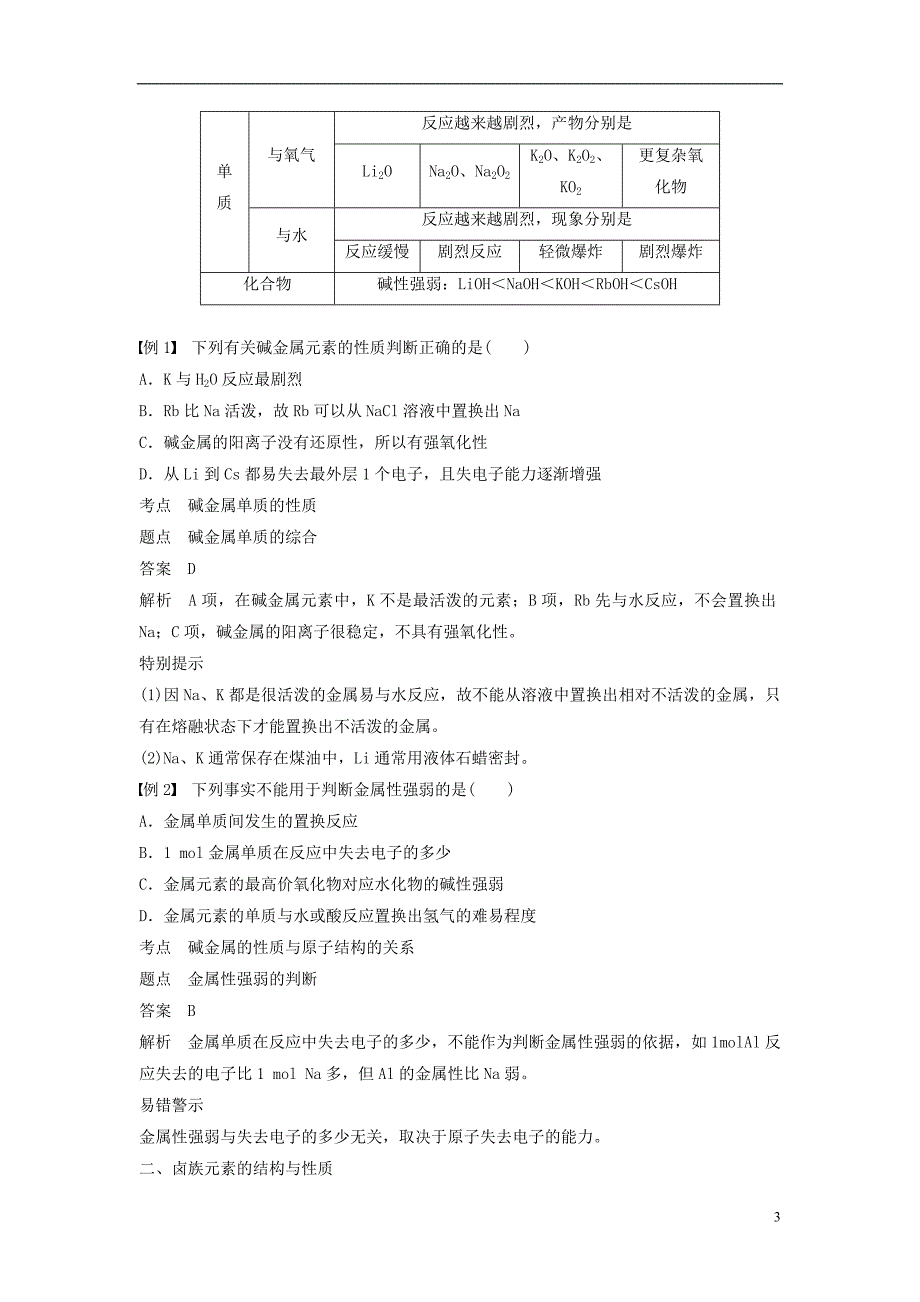 通用版版高中化学第一章物质结构元素周期律第一节元素周期表第2课时元素的性质与原子结构学案新人教版必修.doc_第3页