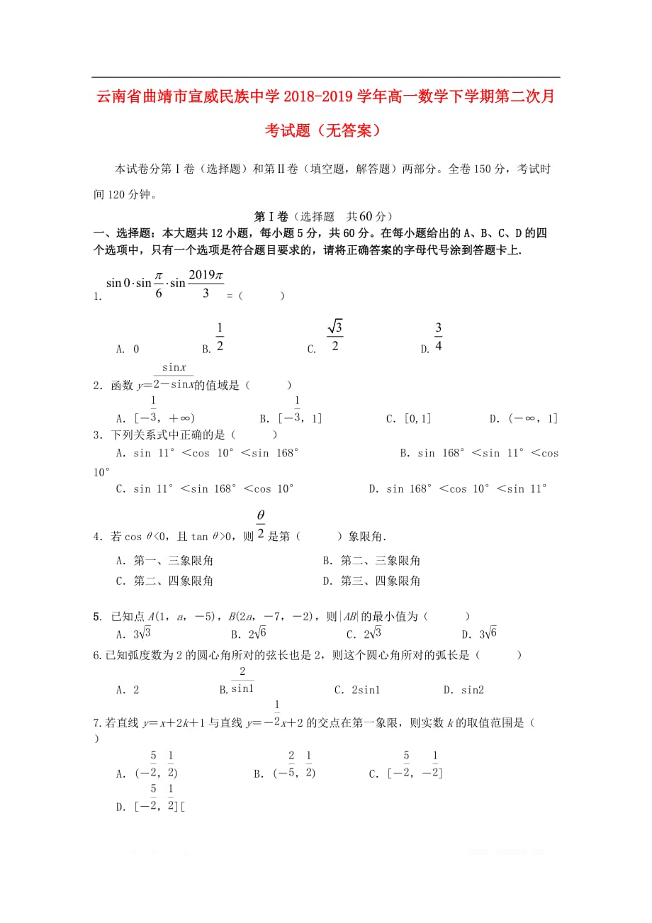 云南省曲靖市宣威民族中学2018-2019学年高一数学下学期第二次月考试题无答案_第1页