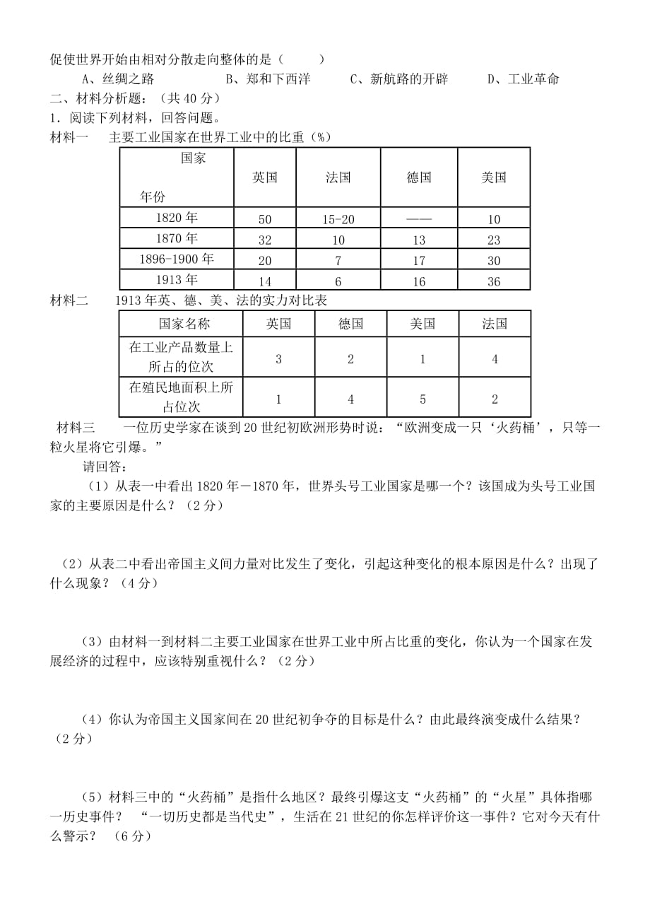 北师大版历史九年级上册期中检测模拟卷（一）_第3页