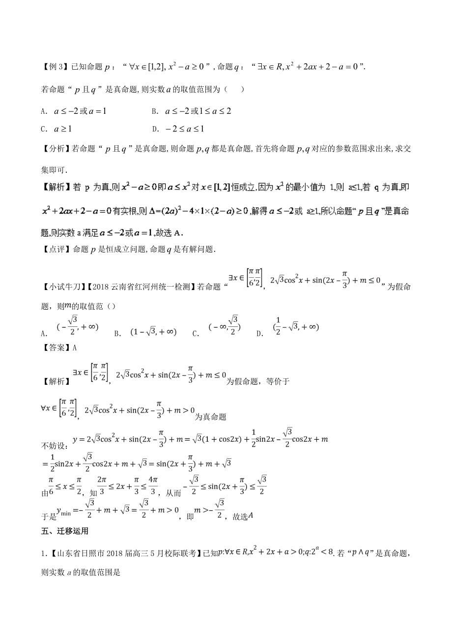 高三数学备考冲刺140分问题02含参数的常用逻辑问题（含解析）_第5页