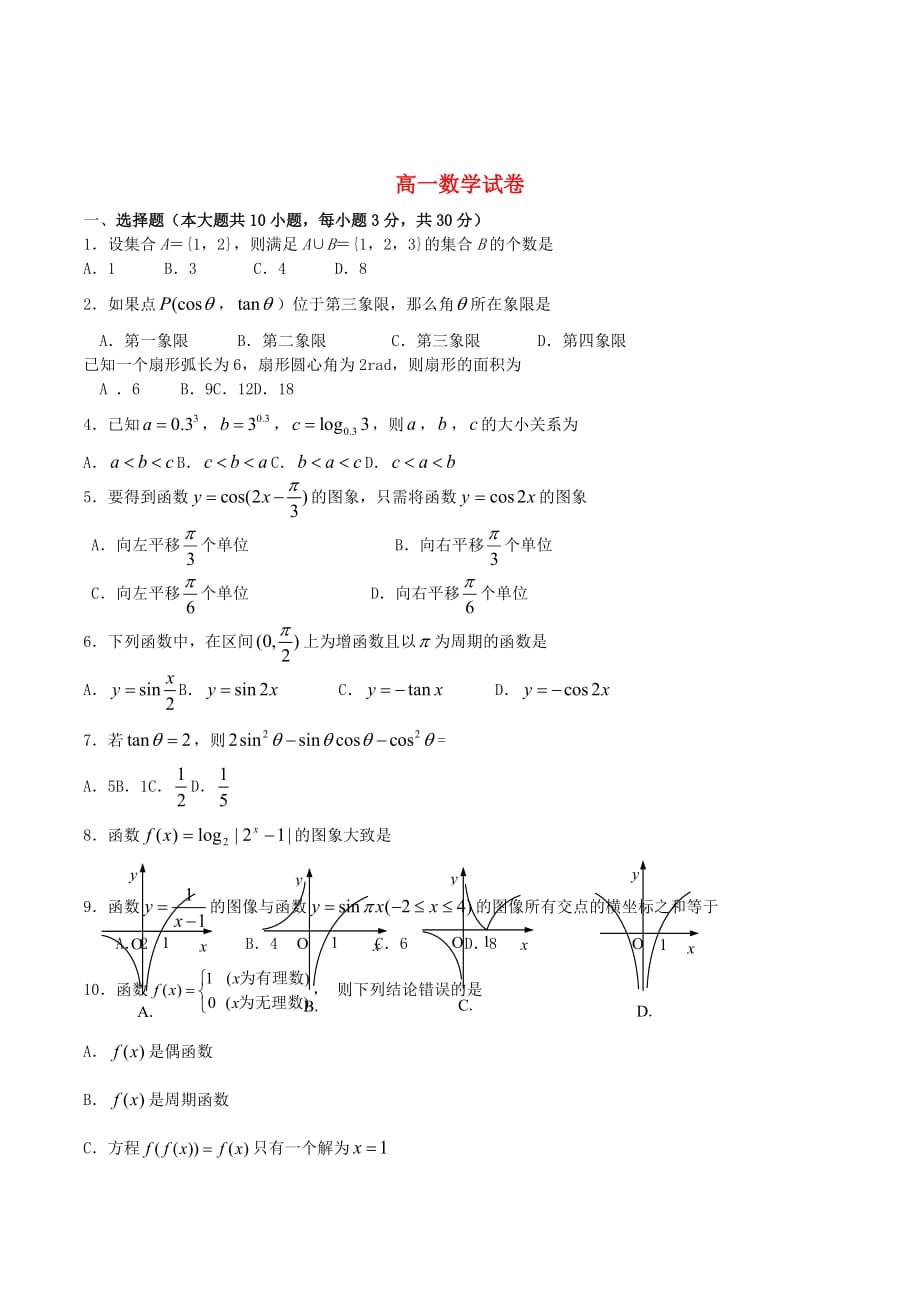 高一数学上学期期末考试试题及答案（新人教A版 第83套）_第1页