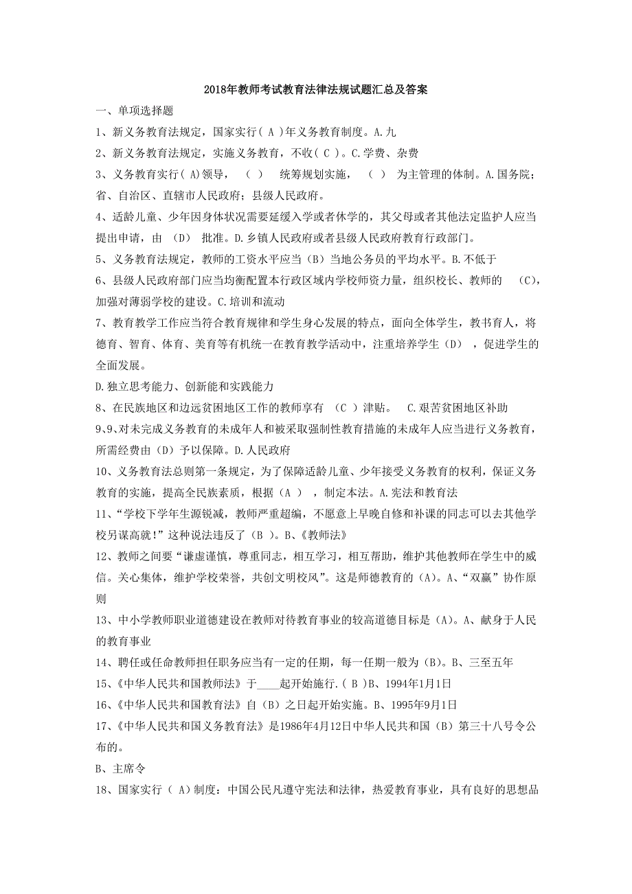 2018教师考试教育法律法规试题复习资料2017汇总及答案_第1页