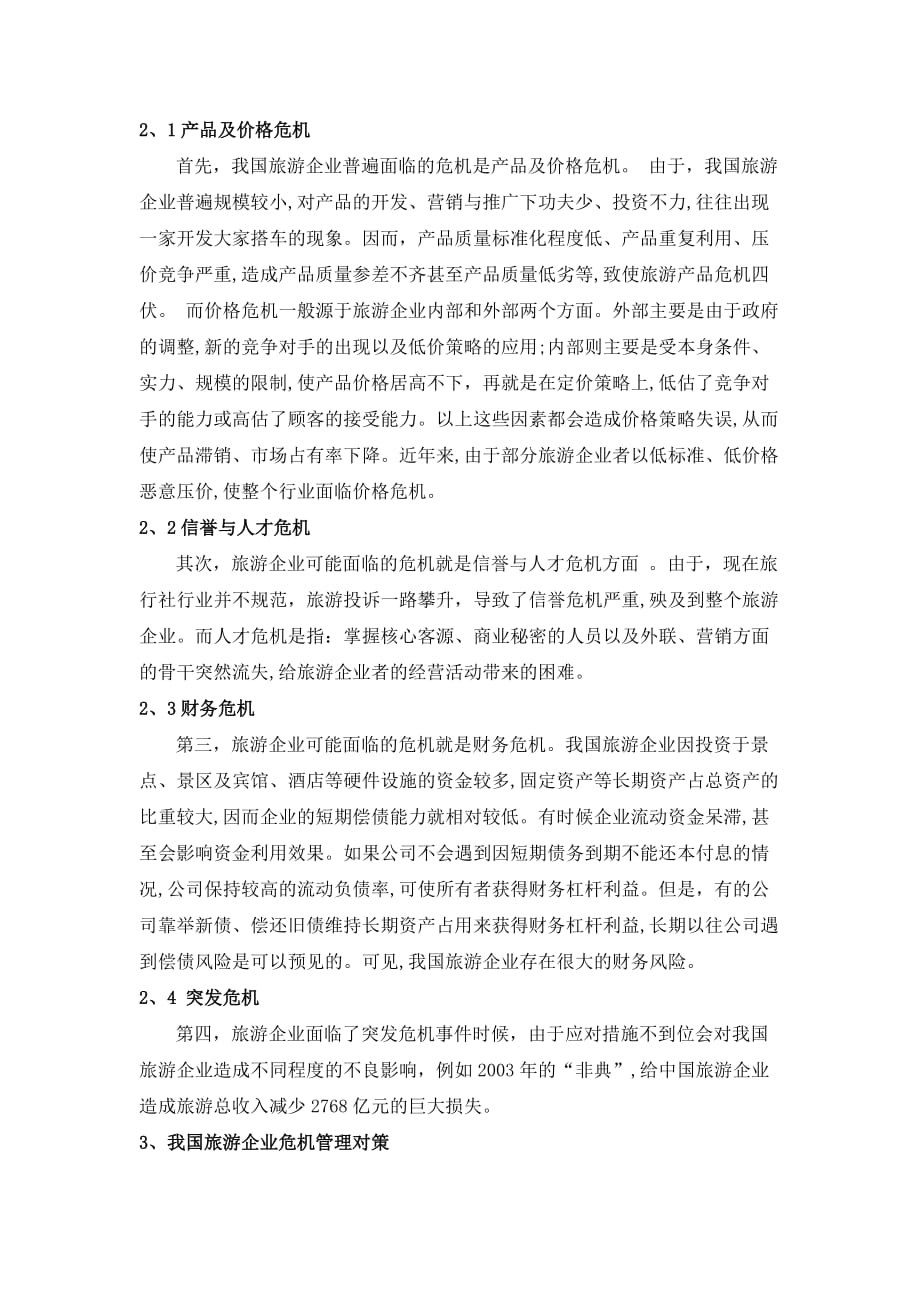 （危机管理）危机处理方案_第3页