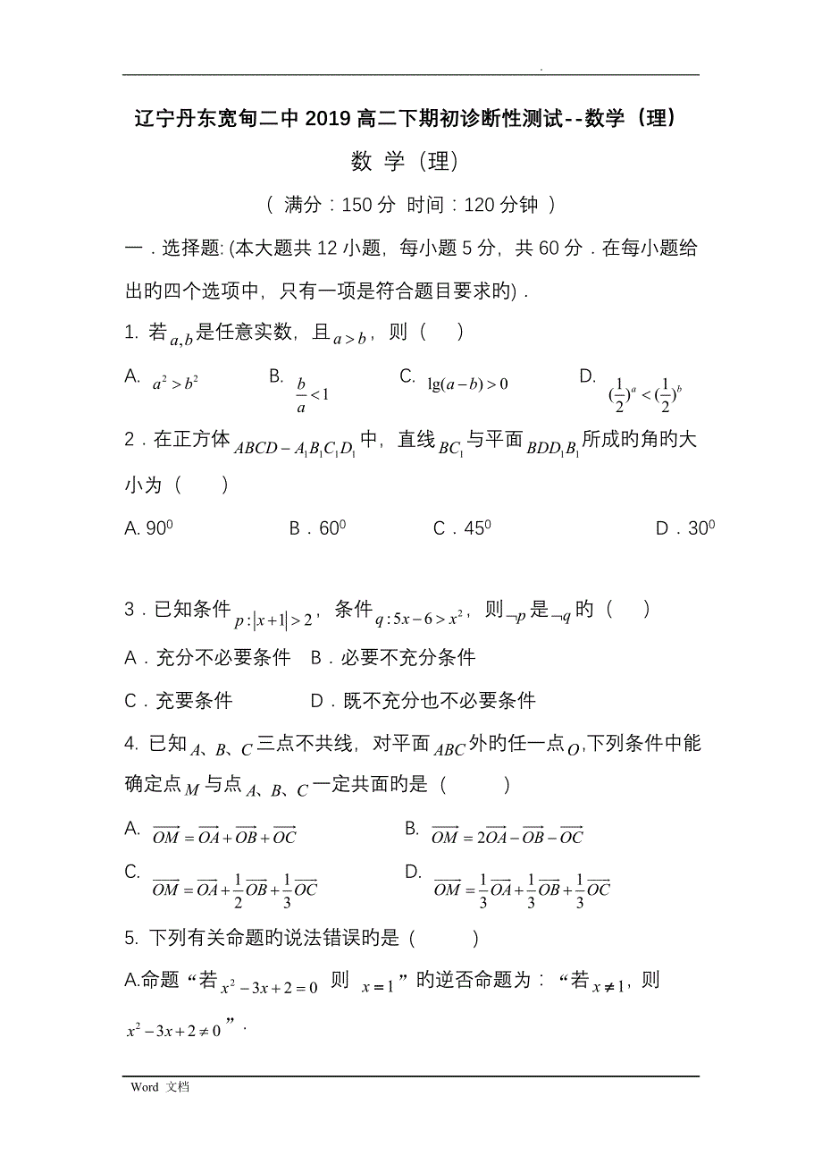 辽宁丹东宽甸二中2019高二下期初诊断性测试--数学(理)_第1页