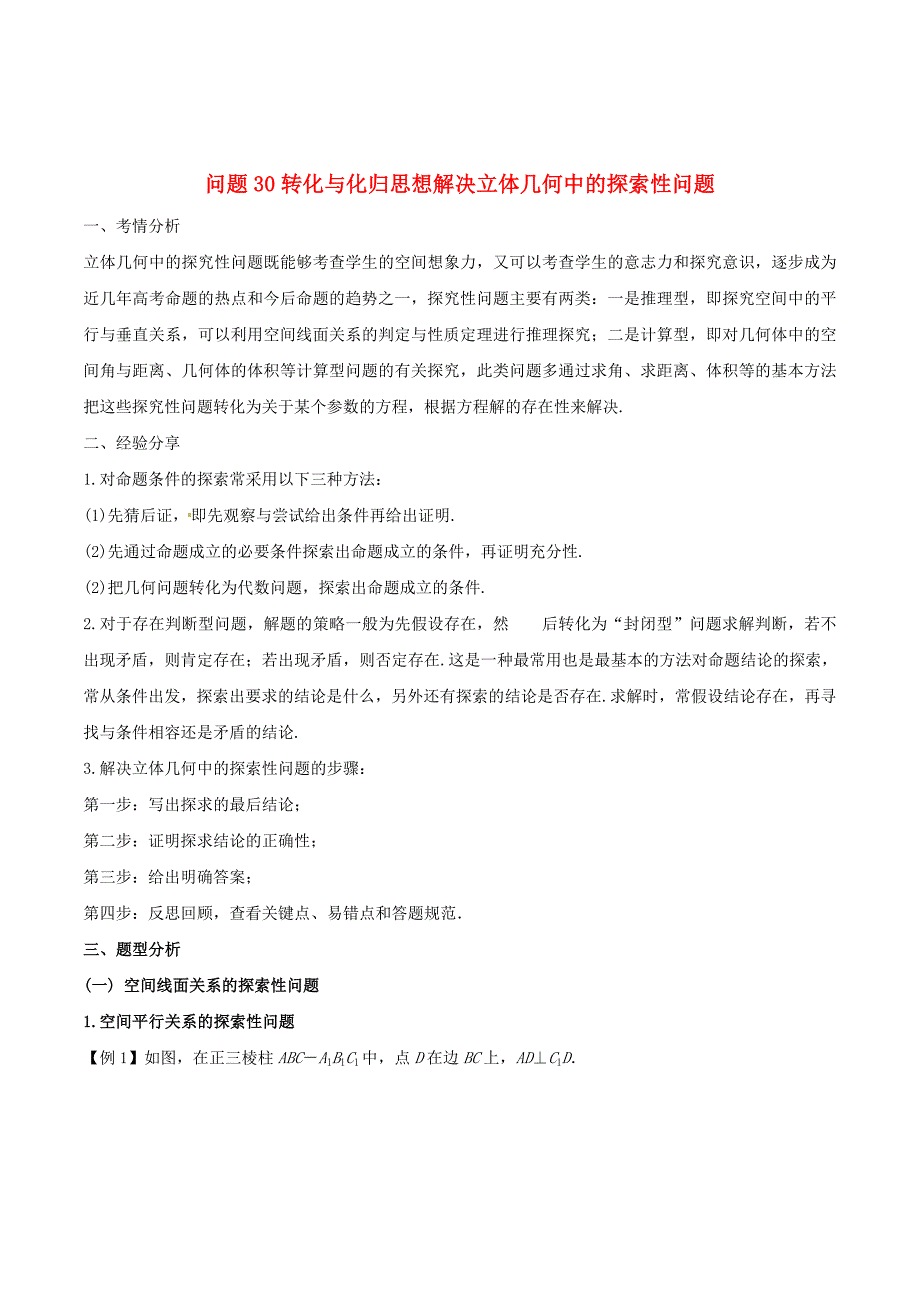 高三数学备考冲刺140分问题30转化与化归思想解决立体几何中的探索性问题（含解析）_第1页