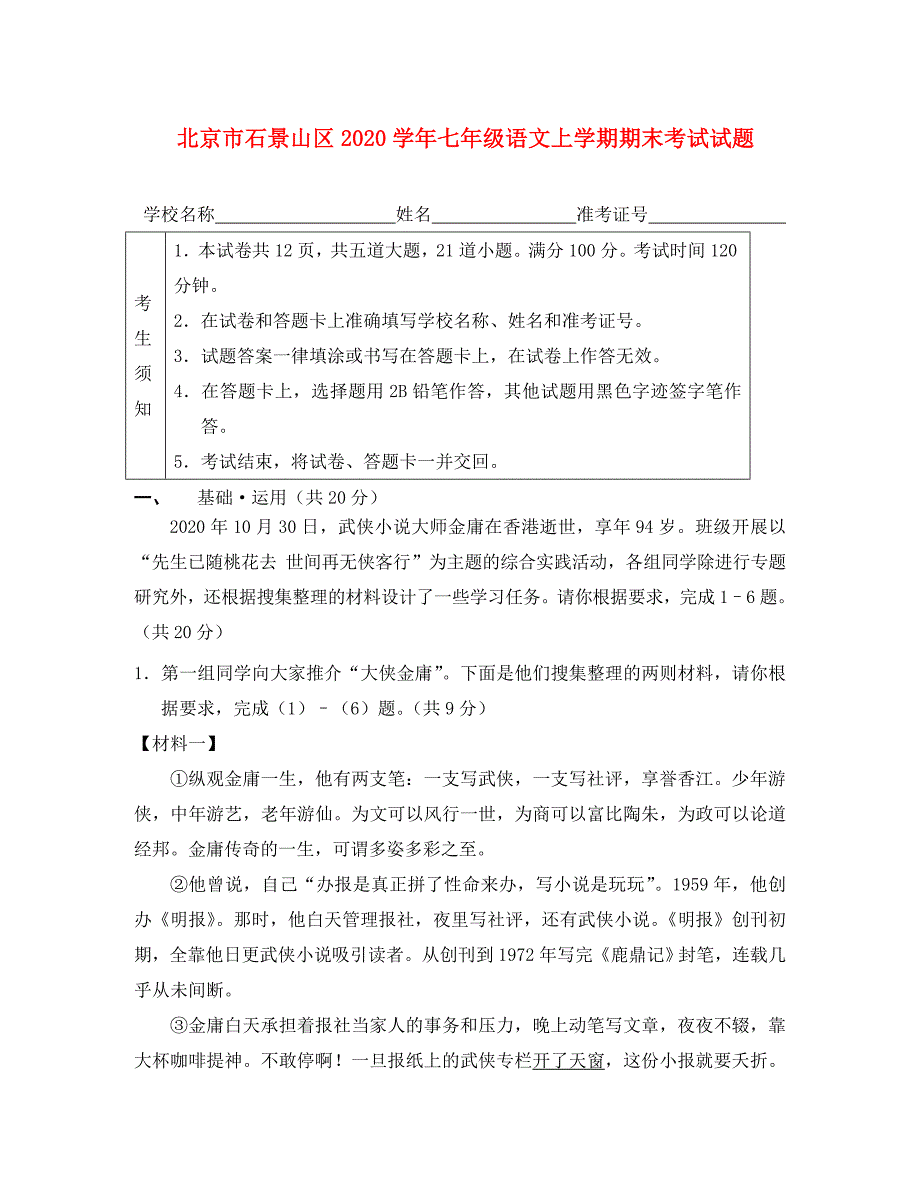 北京市石景山区2020学年七年级语文上学期期末考试试题_第1页