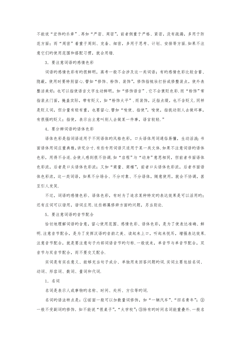 2019高考语文备考冲刺之易错点点睛系列_实词_第2页