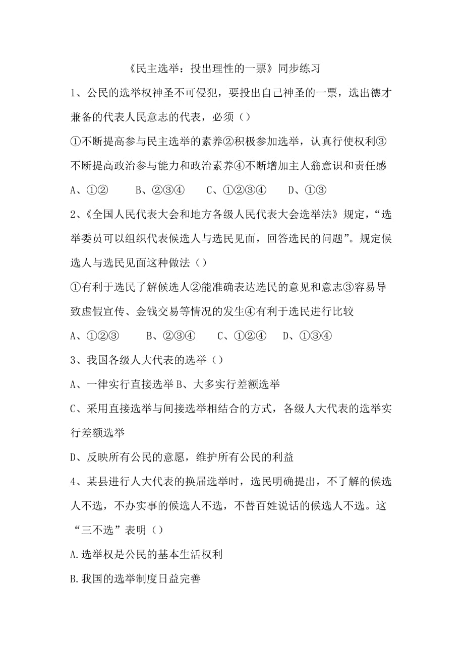 陕西省周至县第二中学人教高中政治必修二2.1 民主选举：投出理性的一票 同步练习1_第1页