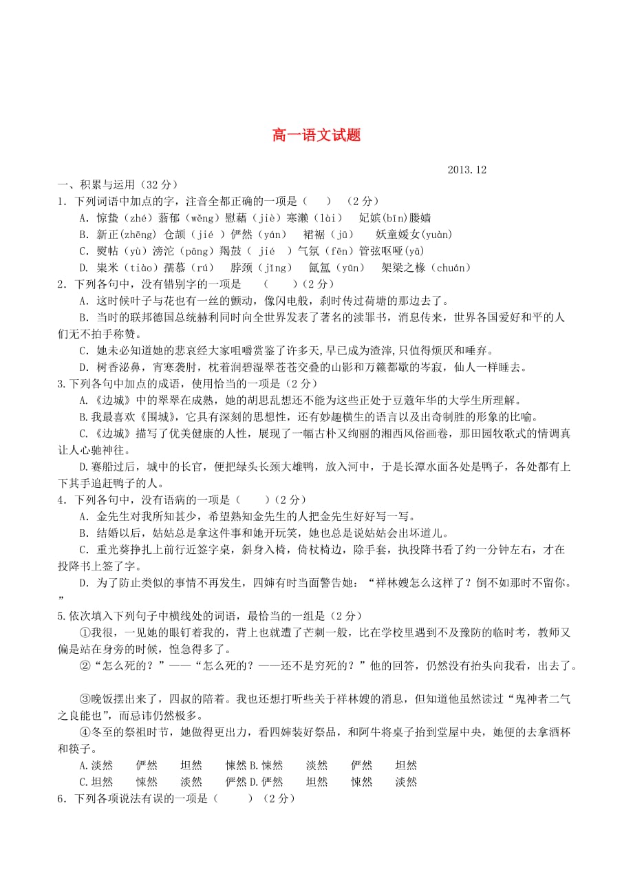 高一语文12月月考试题 （含解析）（新人教版 第55套）_第1页