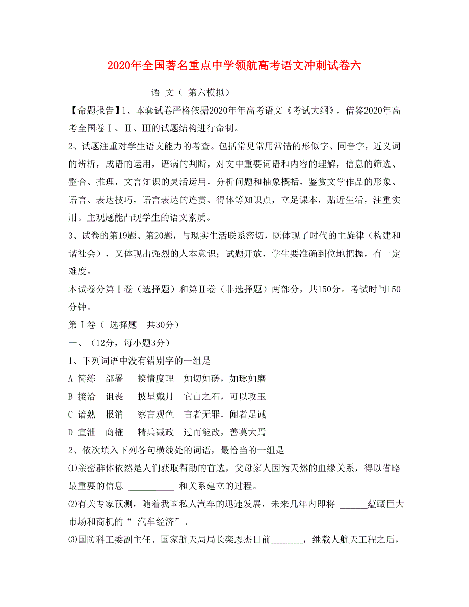 2020年全国著名重点中学领航高考语文冲刺试卷六 人教版_第1页