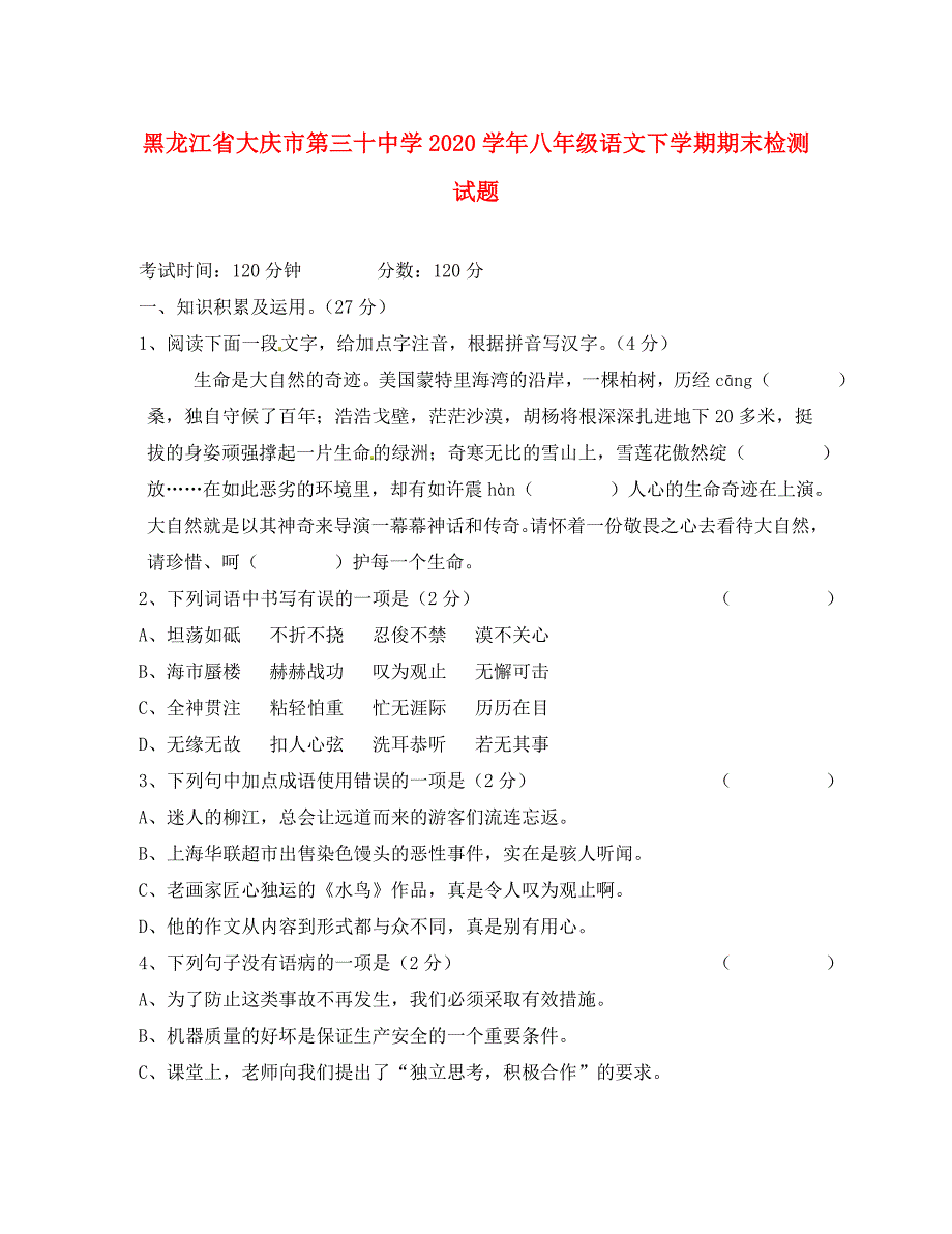 黑龙江省大庆市第三十中学2020学年八年级语文下学期期末检测试题（无答案） 新人教版_第1页