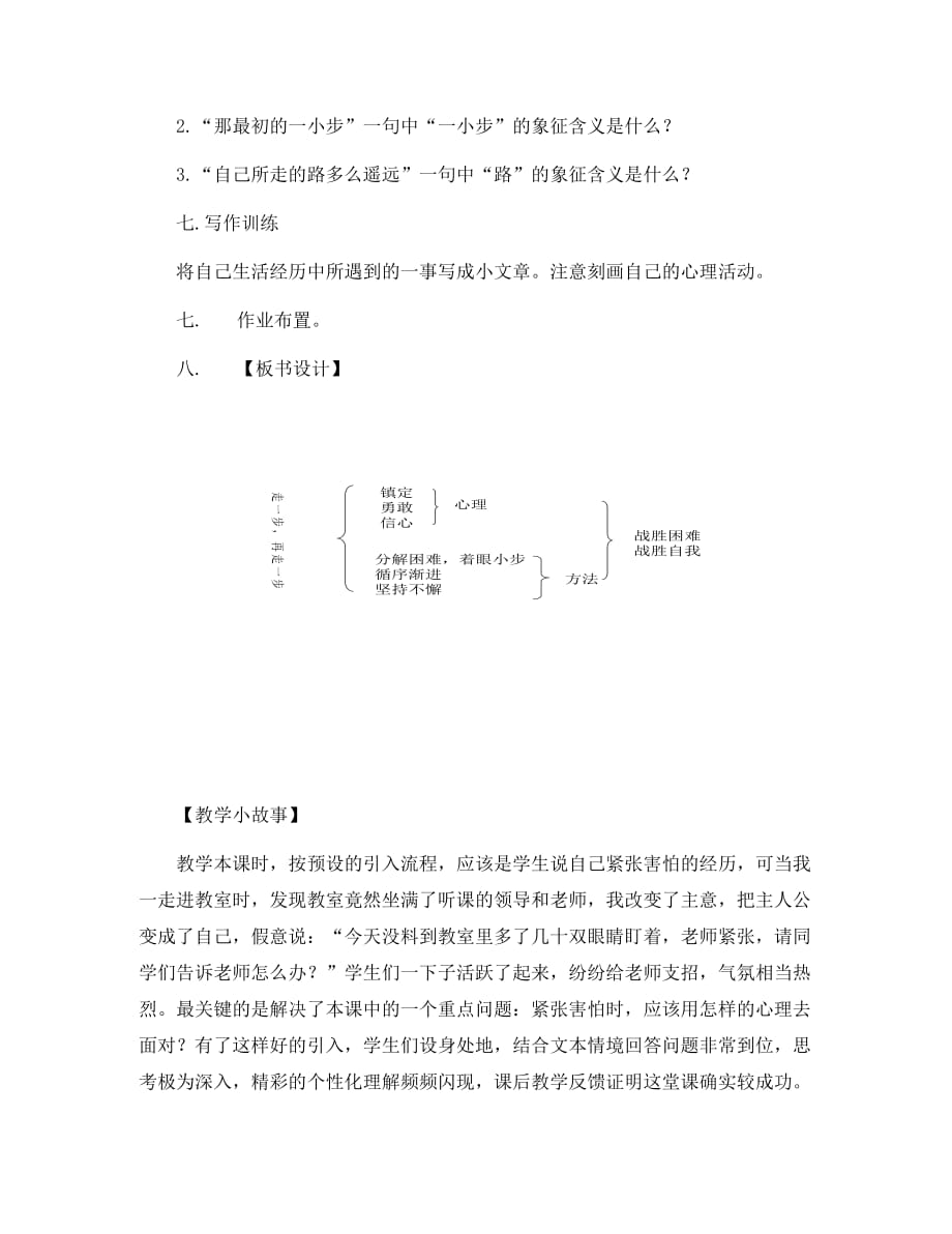 七年级语文上册 《走一步再走一步》教学设计3 人教新课标版_第3页