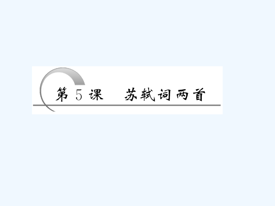 人教版高中语文必修4《苏轼词两首》PPT课件15_第3页