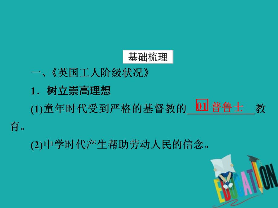 2019-2020学年人教版历史选修四中外历史人物评说配套课件：第五单元 第2课　无产阶级革命导师恩格斯_第4页