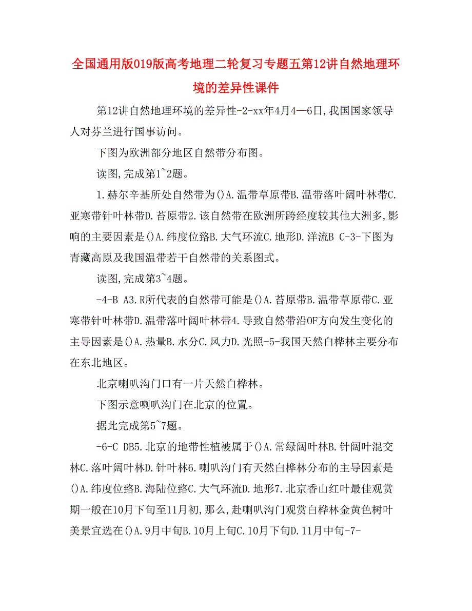 全国通用版019版高考地理二轮复习专题五第12讲自然地理环境的差异性课件_第1页