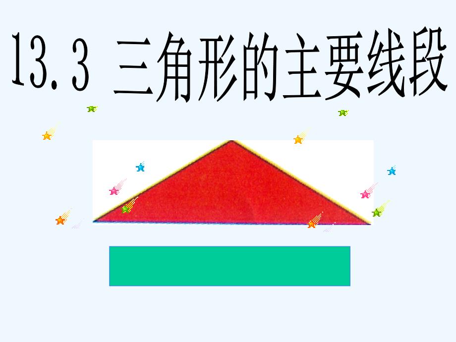 北京课改版八上12.3《三角形中的主要线段》ppt课件2_第1页