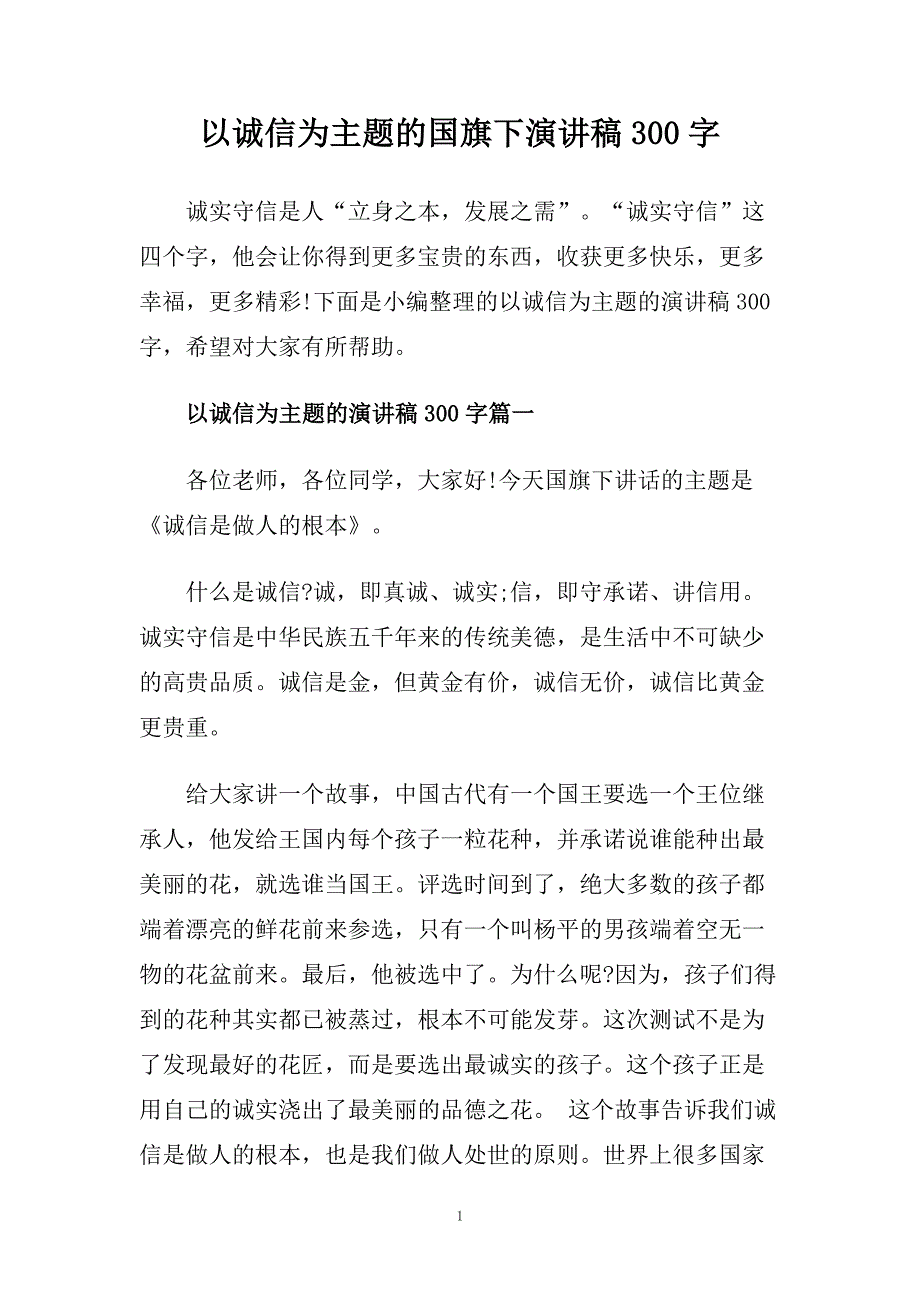 以诚信为主题的国旗下演讲稿300字.doc_第1页