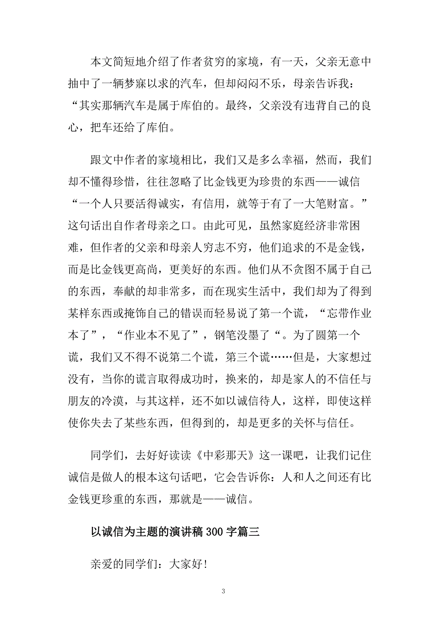 以诚信为主题的国旗下演讲稿300字.doc_第3页