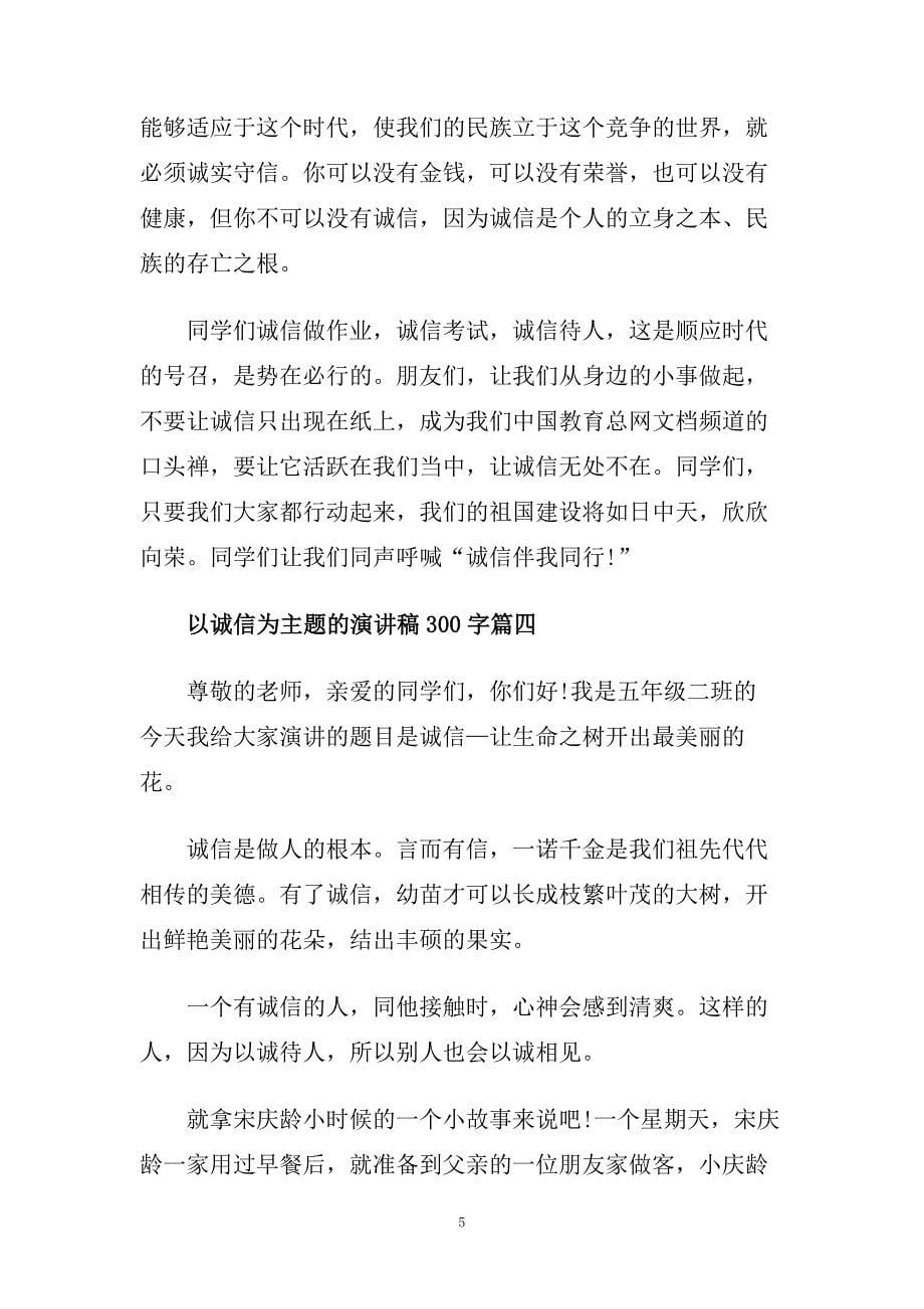 以诚信为主题的国旗下演讲稿300字.doc_第5页