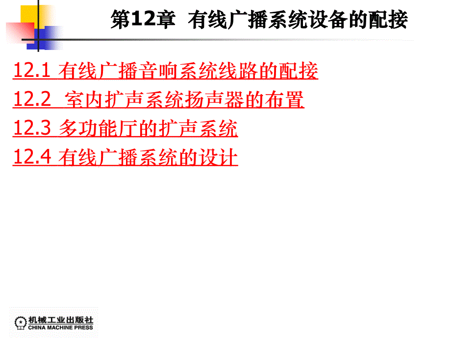 有线广播系统设备的配接.ppt_第1页