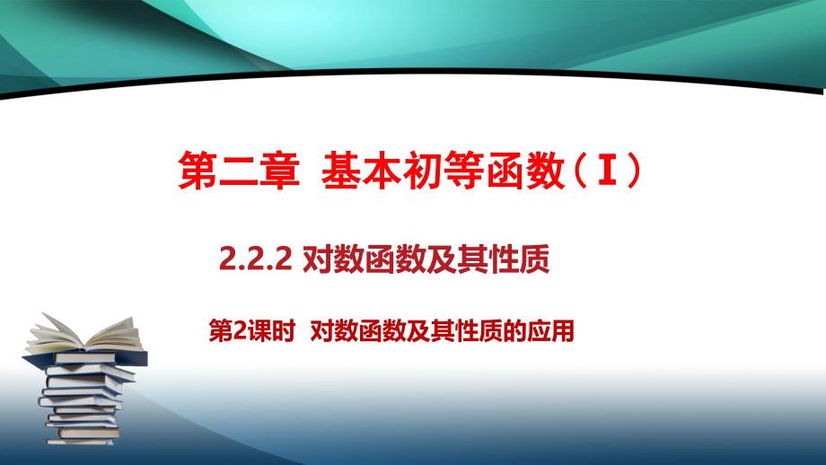 同步精品课堂2019-2020学年高中数学第2章基本初等函数Ⅰ2.2.2对数函数及其性质第2课时对数函数及其性质的应用课件_第1页