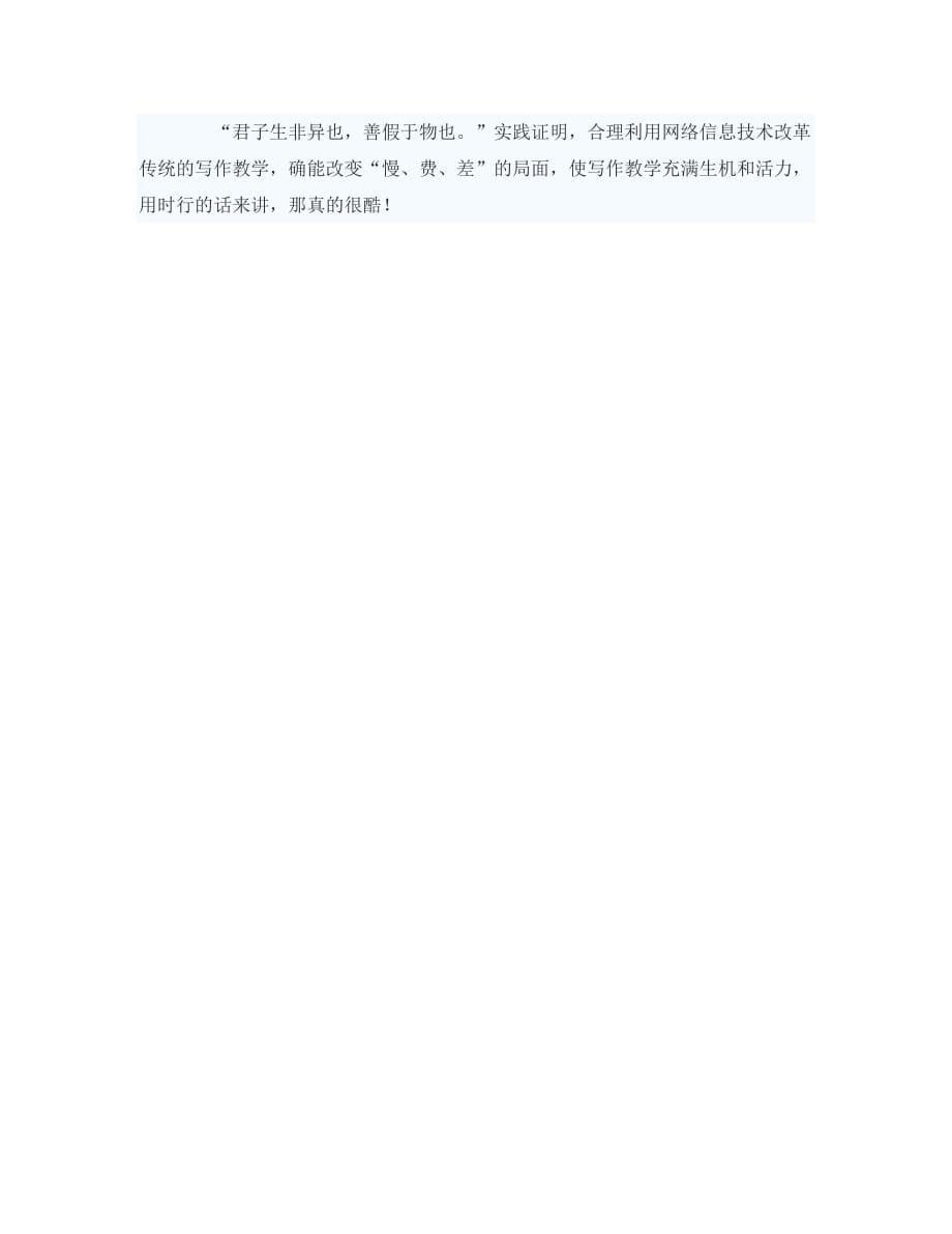 初中语文教学论文 东方风来满眼春—浅谈网络信息技术在写作教学中的运用_第5页