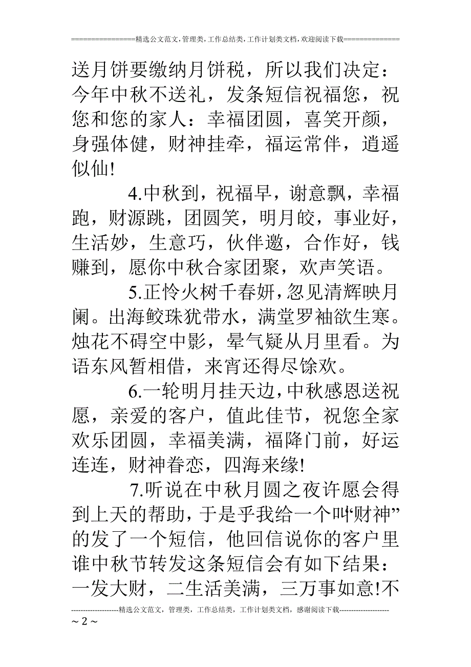 中秋佳节致客户祝福语_第2页