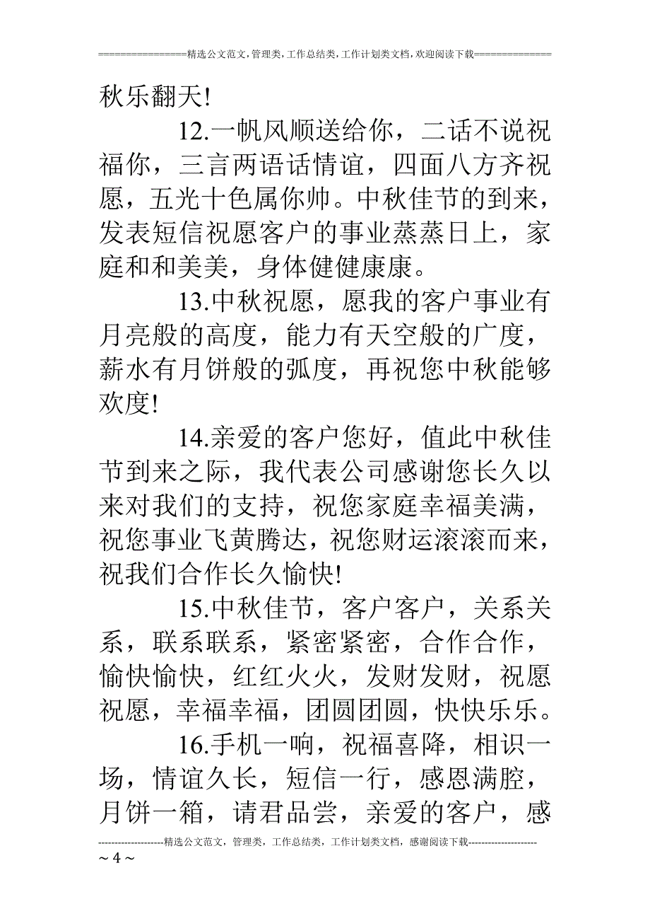 中秋佳节致客户祝福语_第4页