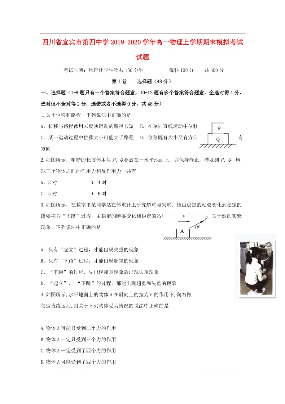 四川省宜宾市第四中学2019-2020学年高一物理上学期期末模拟考试试题_第1页