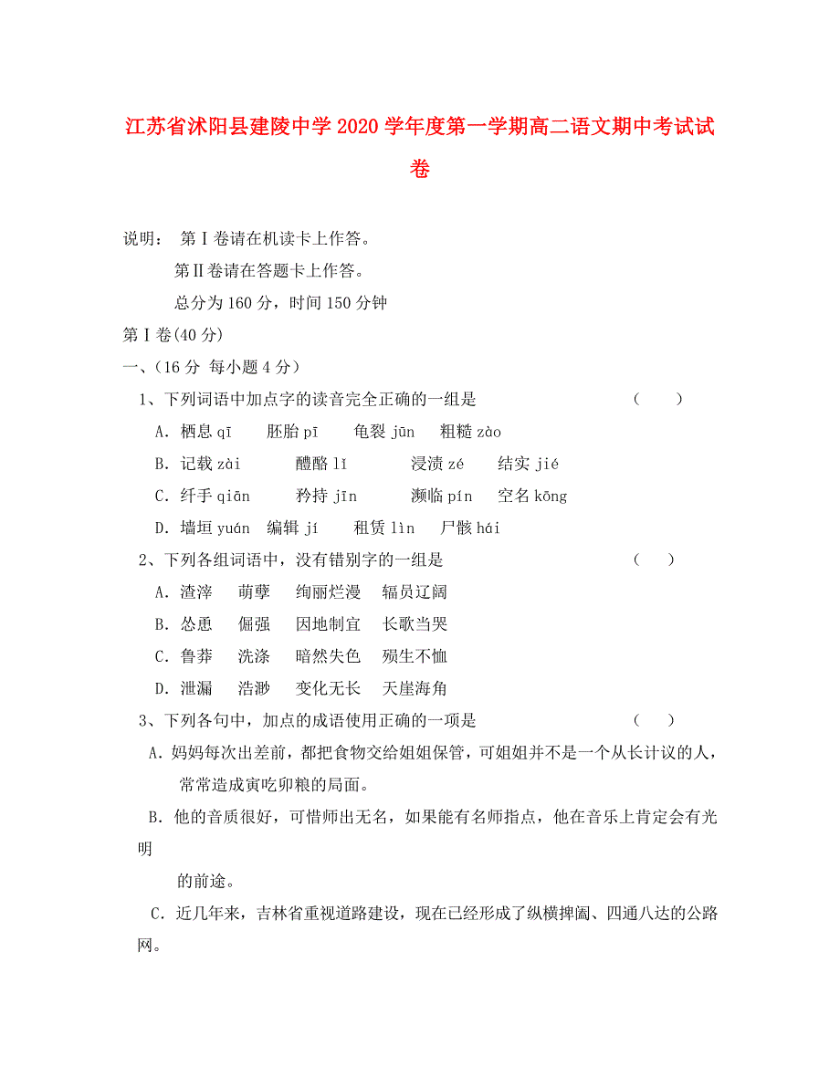 江苏省沭阳县建陵中学2020学年度第一学期高二语文期中考试试卷_第1页