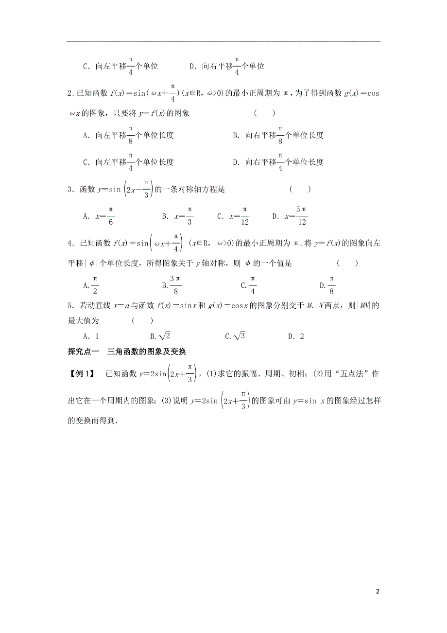 广东佛山市顺德区届高三数学一轮复习4函数y=Asin（wxφ）的图像及三角函数模型的应用学案文（无答案） (1).doc_第2页