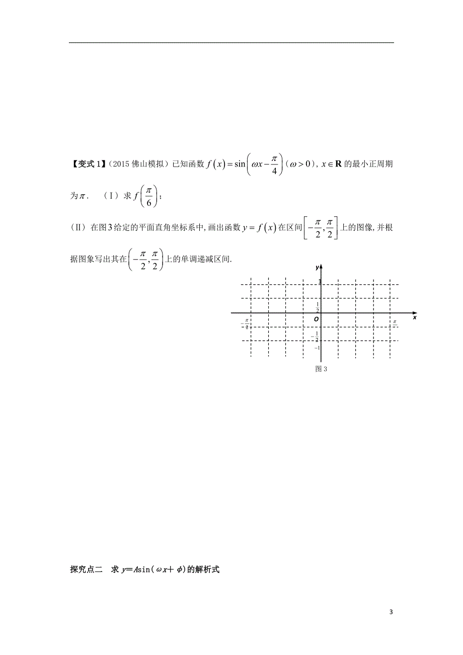 广东佛山市顺德区届高三数学一轮复习4函数y=Asin（wxφ）的图像及三角函数模型的应用学案文（无答案） (1).doc_第3页