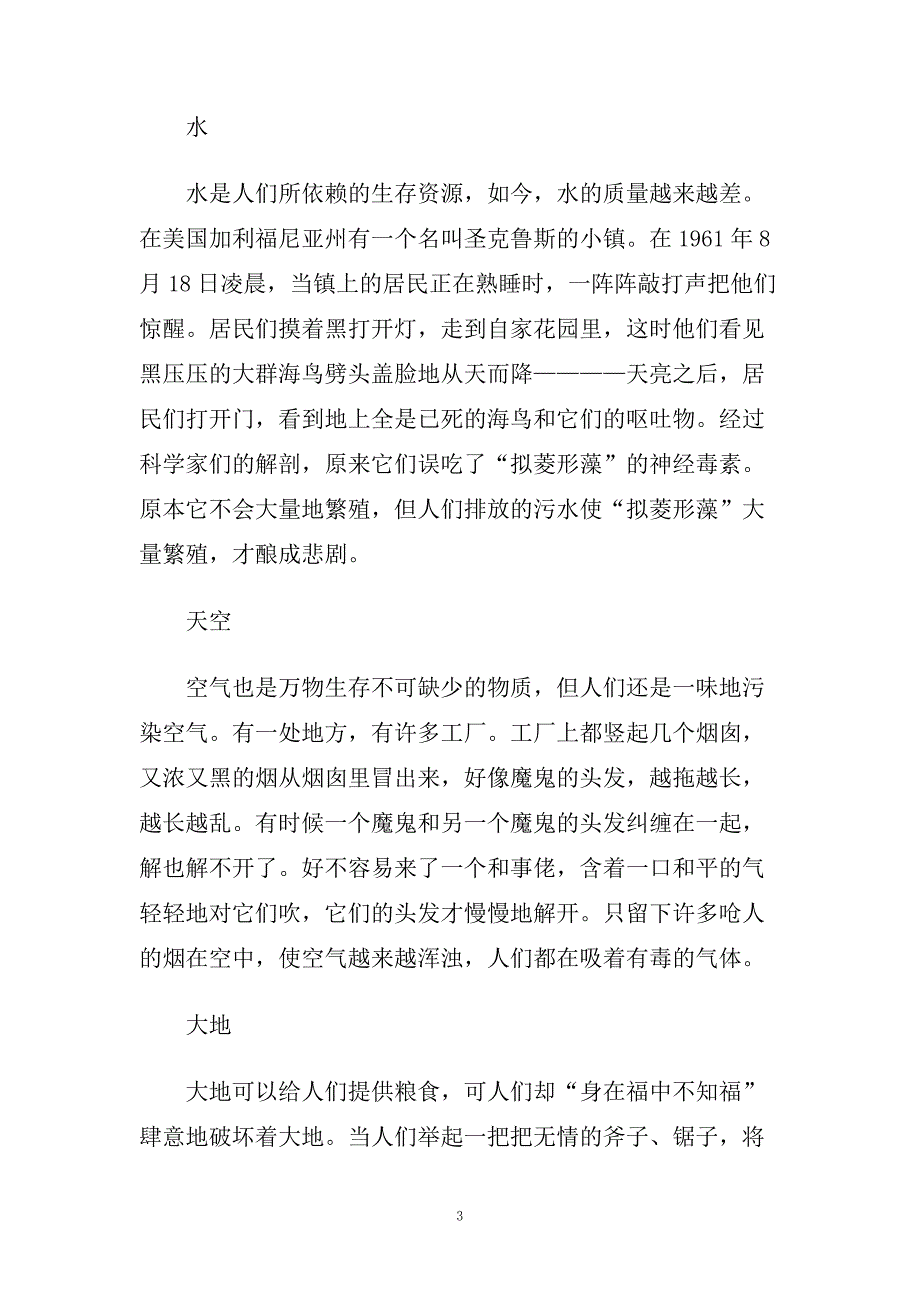 关于绿色梦想主题演讲稿范文.doc_第3页