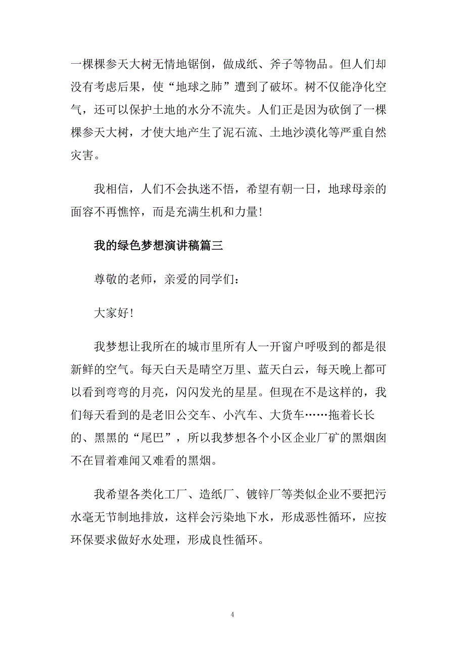 关于绿色梦想主题演讲稿范文.doc_第4页