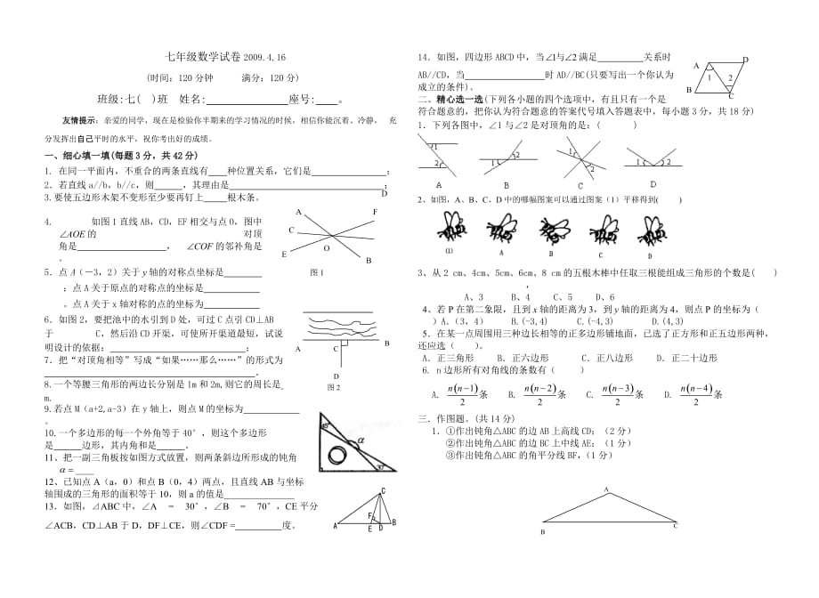 南平市峡阳中学七年级下半期考试题（人教版）_第1页