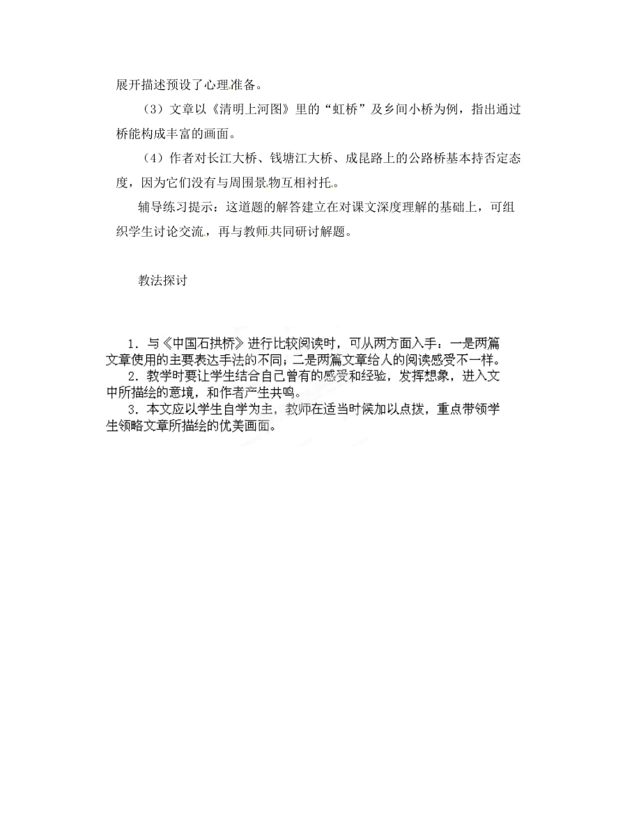 浙江省桐庐县富春江初级中学八年级语文上册 第课《桥之美》教学设计1 新人教版_第4页