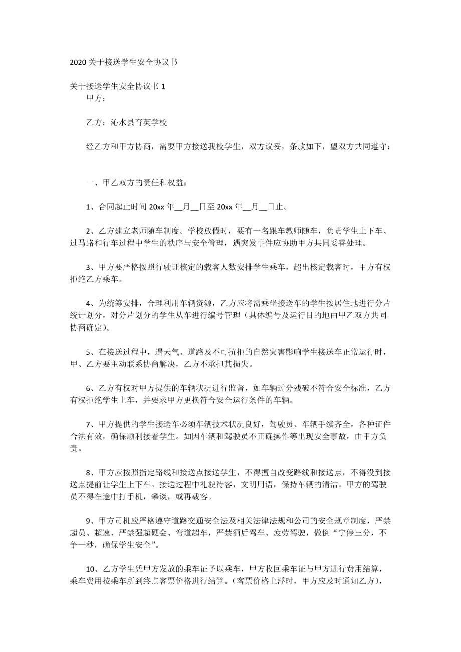 2020关于接送学生安全协议书_第1页