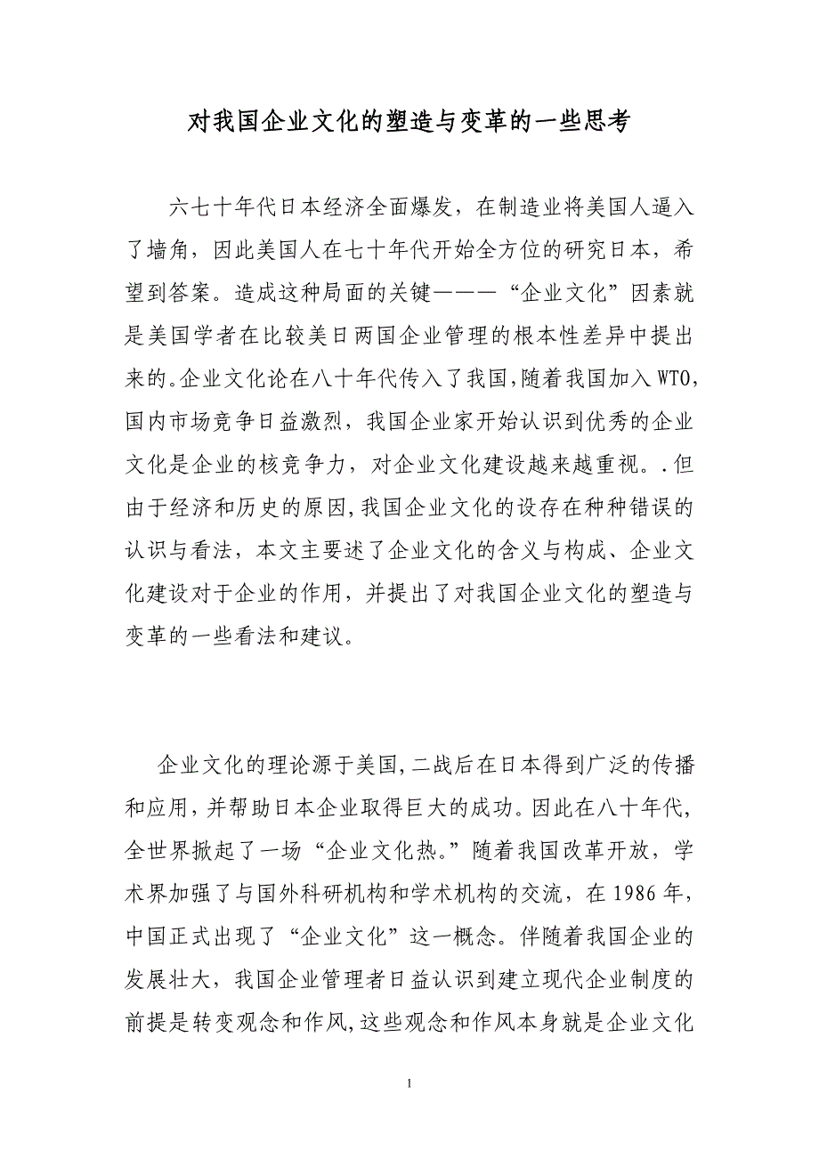 （企业文化）对我国企业文化的塑造与变革的些思考_第1页