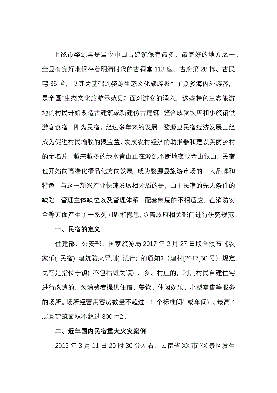 民宿火灾防控情况调研及整改措施报告_第2页