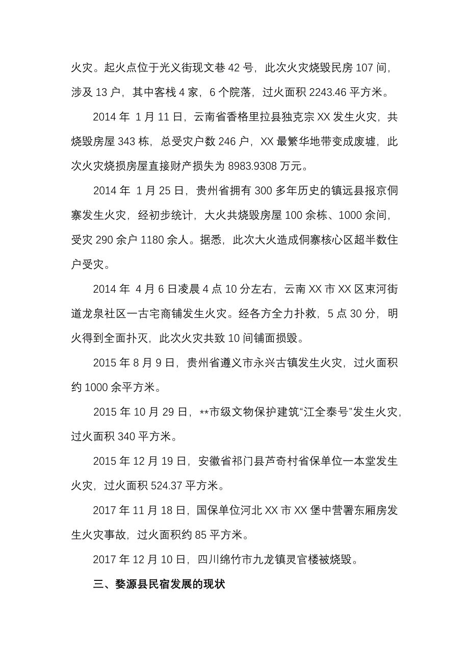 民宿火灾防控情况调研及整改措施报告_第3页