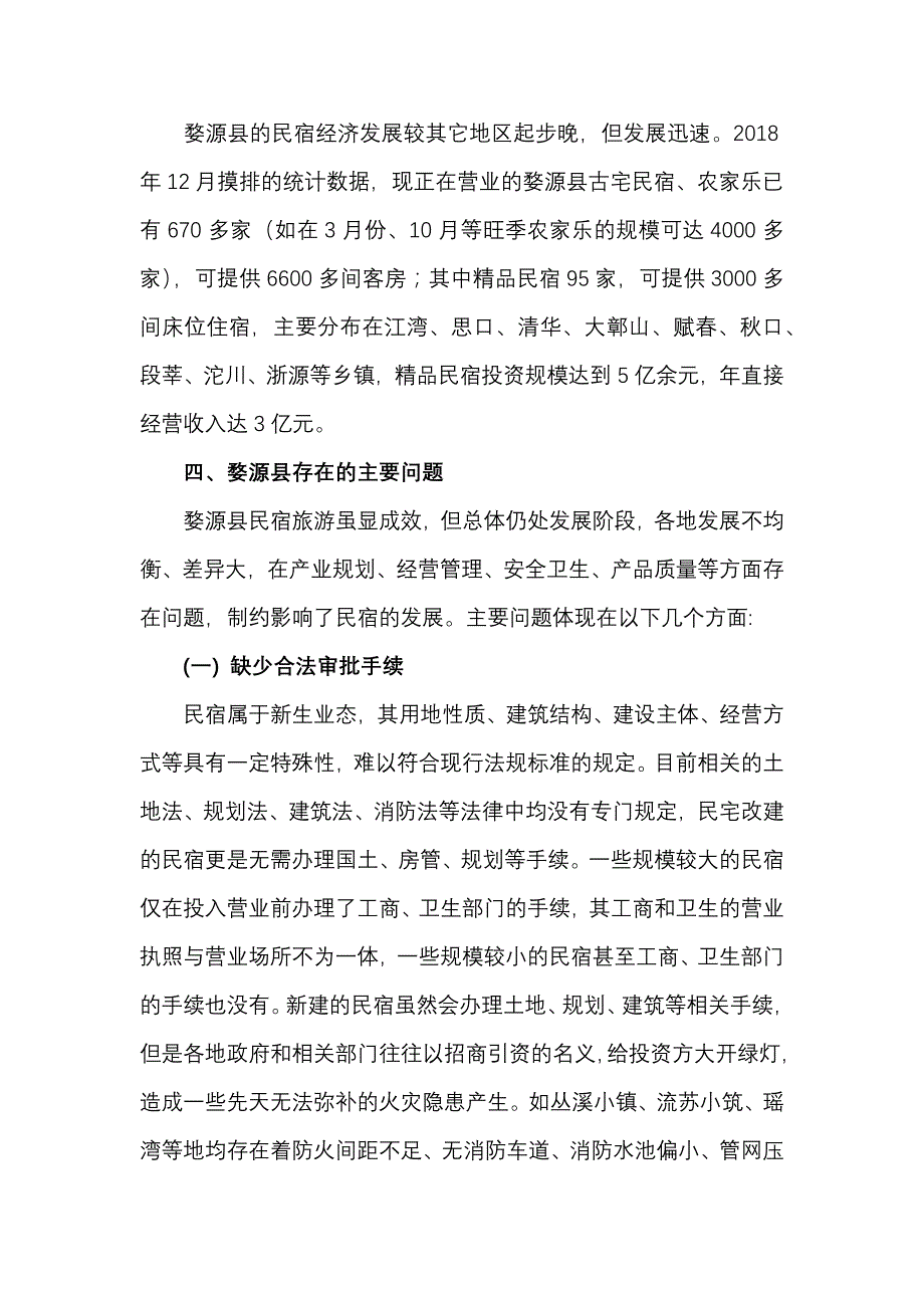 民宿火灾防控情况调研及整改措施报告_第4页
