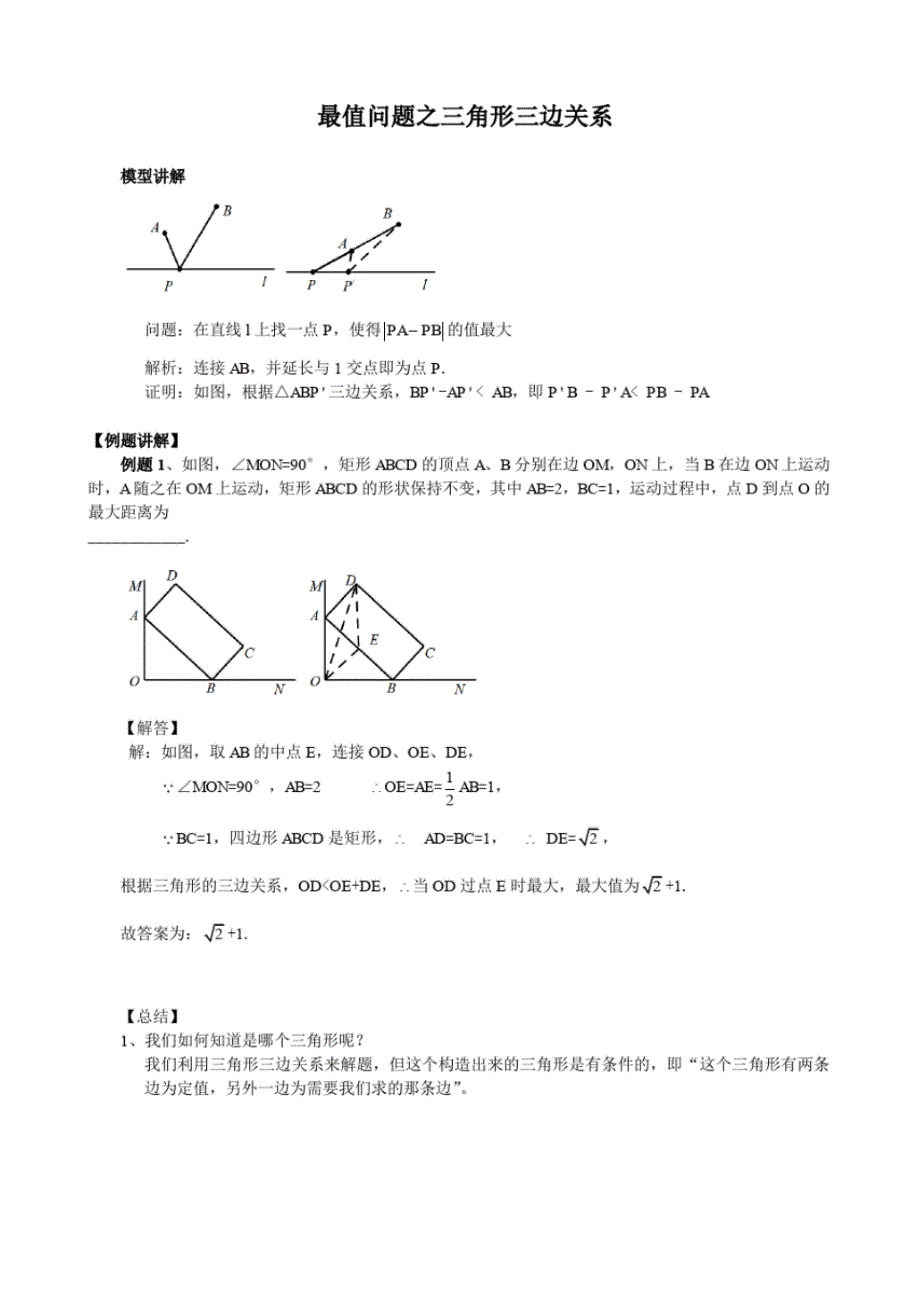 中考专项复习学案---最值问题之三角形三边关系_第1页