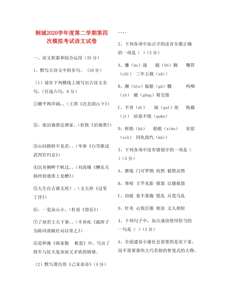 安徽省安庆市桐城二中2020届九年级语文下学期第四次模拟考试题_第1页