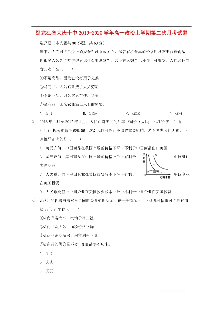 黑龙江省大庆十中2019-2020学年高一政治上学期第二次月考试题_第1页