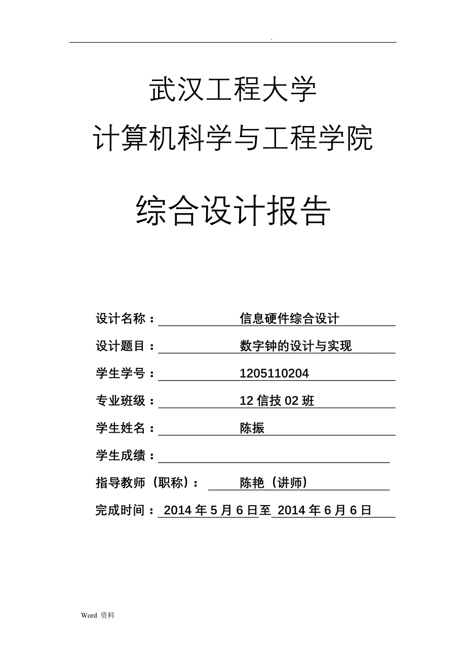 数字逻辑数字时钟_第1页