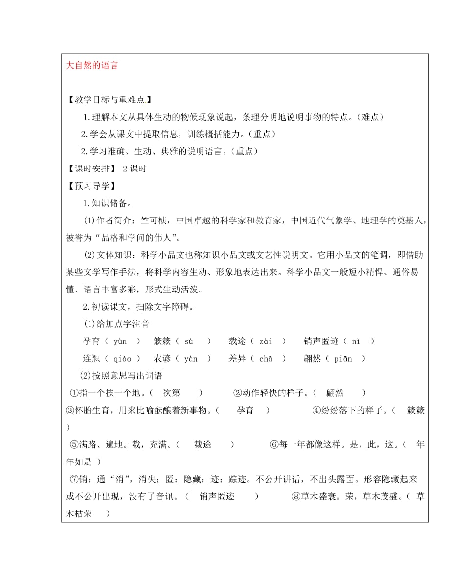 福建省厦门市内厝中学八年级语文上册 16 大自然的语言教学案 新人教版_第1页