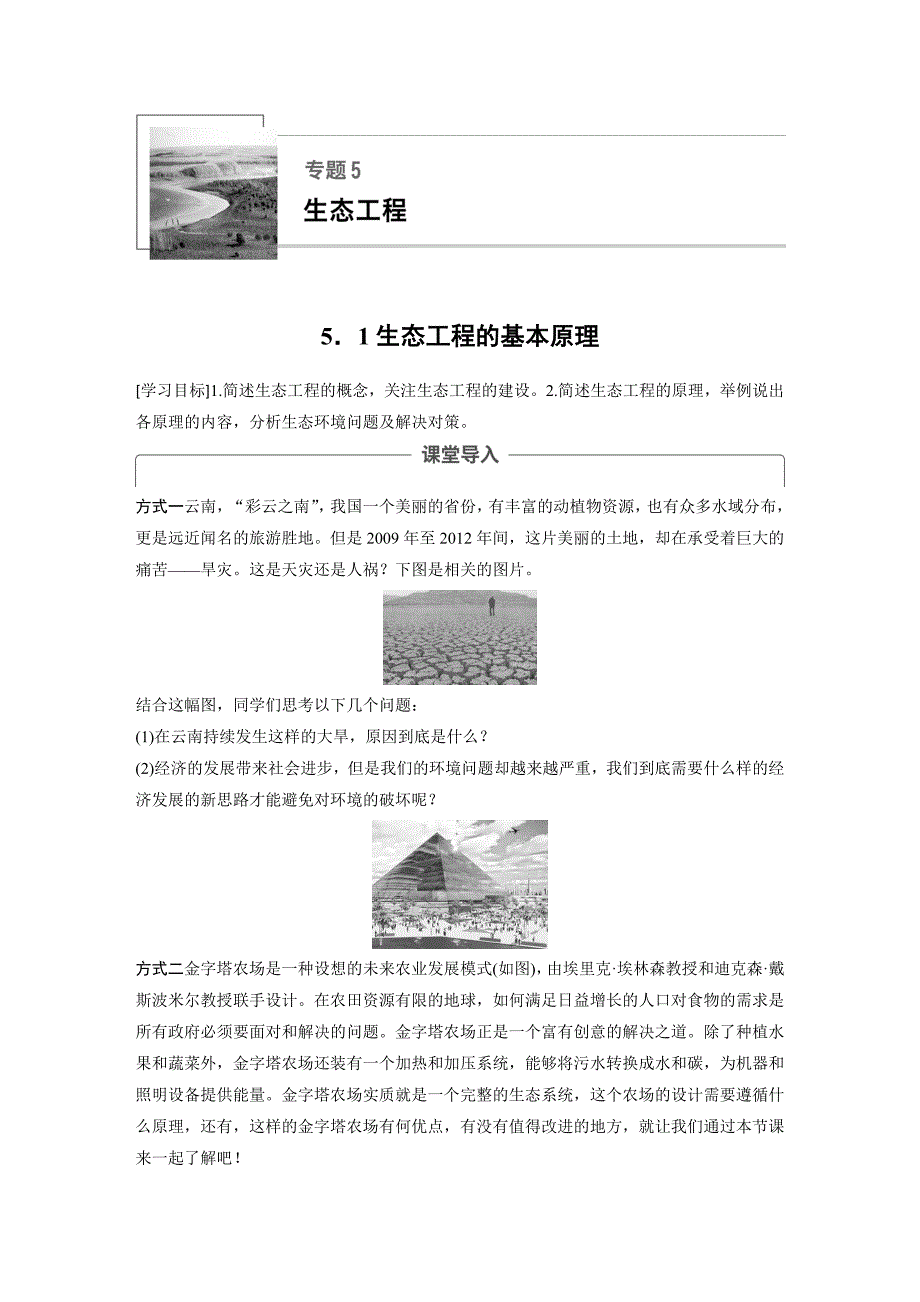 高中人教生物选修三学案：专题5 5.1　生态工程的基本原理 Word含答案_第1页